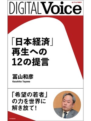 cover image of 「日本経済」再生への12の提言